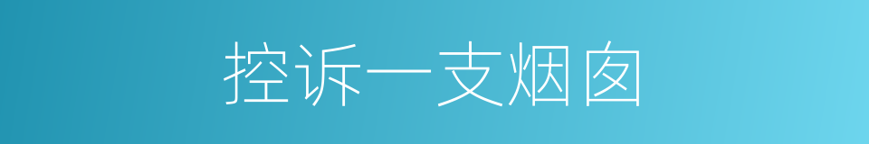控诉一支烟囱的同义词
