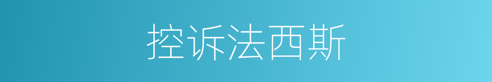控诉法西斯的同义词