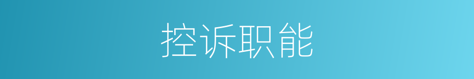 控诉职能的同义词