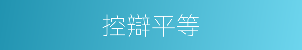 控辯平等的同義詞