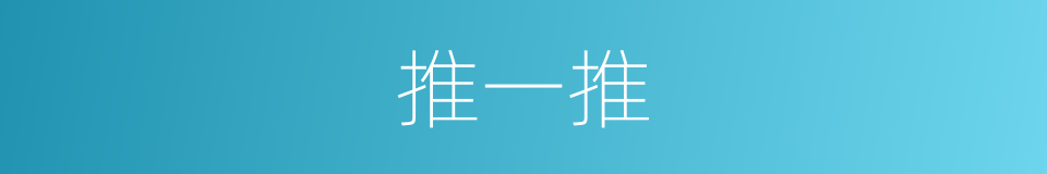 推一推的同义词
