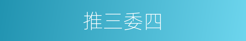 推三委四的同义词