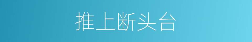 推上断头台的同义词