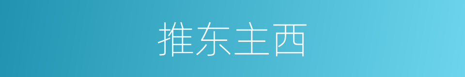 推东主西的意思