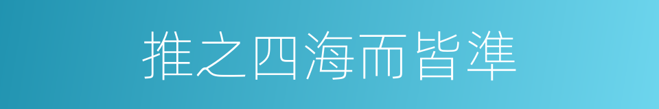 推之四海而皆準的意思