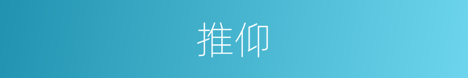 推仰的意思