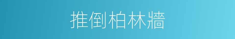 推倒柏林牆的同義詞