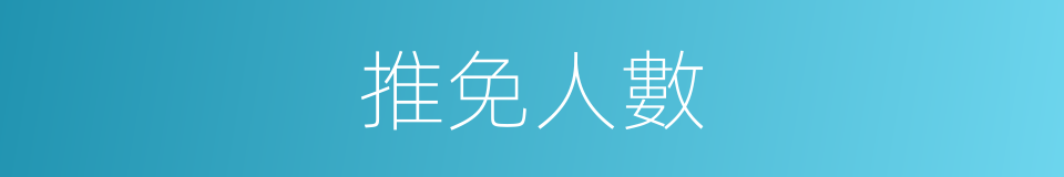 推免人數的同義詞