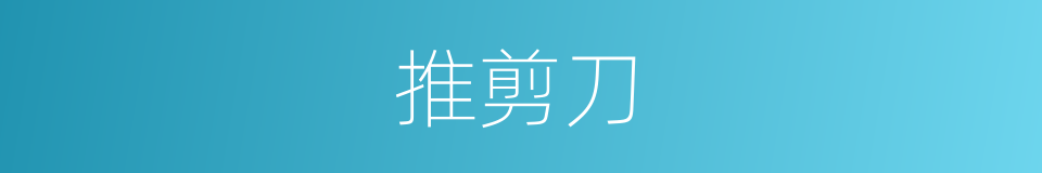 推剪刀的同义词