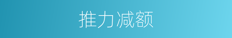 推力减额的同义词