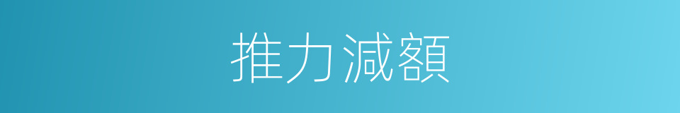 推力減額的同義詞