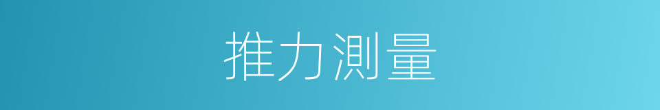 推力測量的同義詞