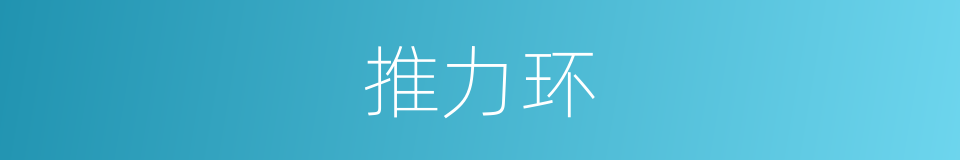 推力环的同义词