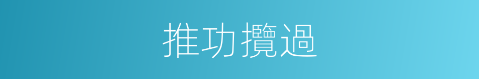 推功攬過的意思