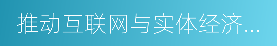 推动互联网与实体经济深度融合的同义词