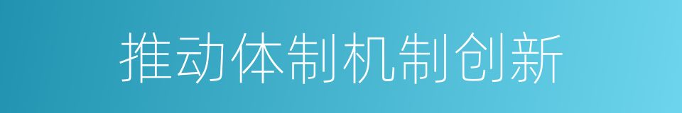 推动体制机制创新的同义词
