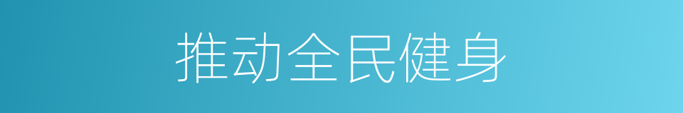 推动全民健身的同义词