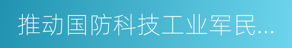 推动国防科技工业军民融合深度发展的意见的同义词