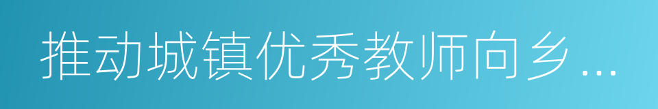 推动城镇优秀教师向乡村学校流动的同义词