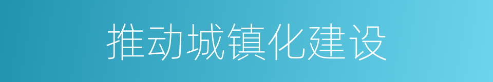 推动城镇化建设的同义词