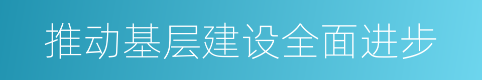 推动基层建设全面进步的同义词