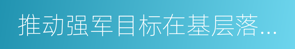 推动强军目标在基层落地生根的同义词