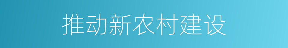 推动新农村建设的同义词