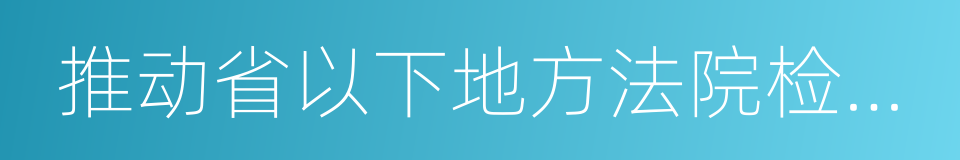 推动省以下地方法院检察院人财物统一管理的同义词