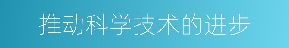 推动科学技术的进步的同义词