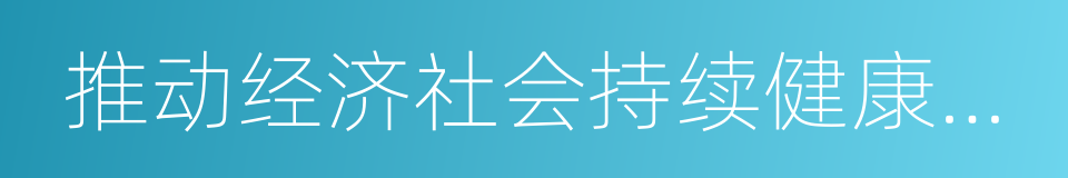 推动经济社会持续健康发展的同义词