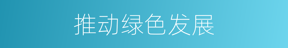 推动绿色发展的同义词