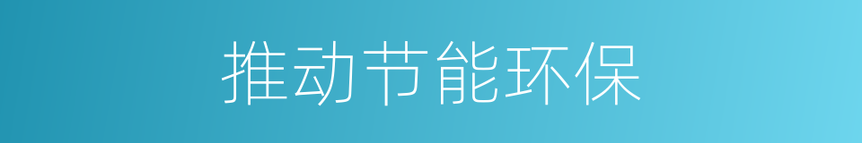 推动节能环保的同义词