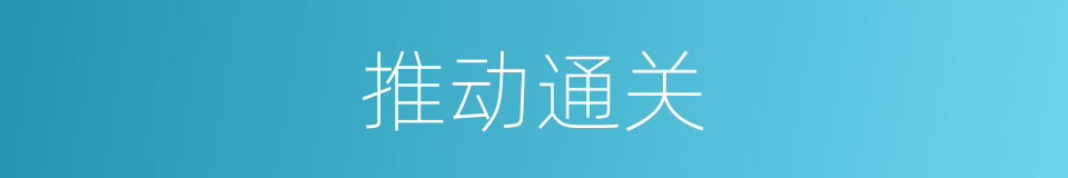 推动通关的同义词