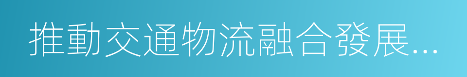 推動交通物流融合發展實施方案的同義詞