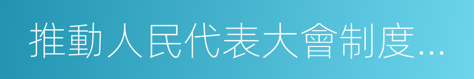 推動人民代表大會制度與時俱進的同義詞