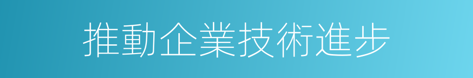 推動企業技術進步的同義詞