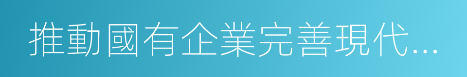 推動國有企業完善現代企業制度的同義詞