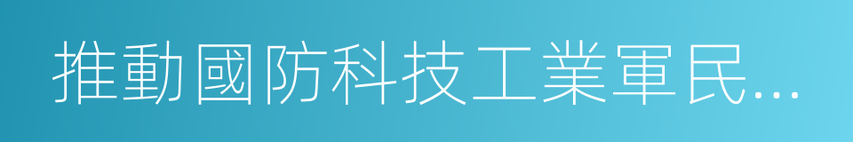 推動國防科技工業軍民融合深度發展的意見的同義詞