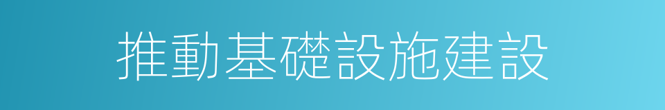 推動基礎設施建設的同義詞