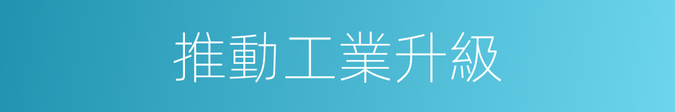 推動工業升級的同義詞