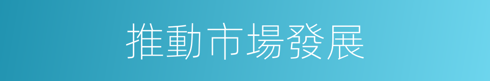 推動市場發展的同義詞