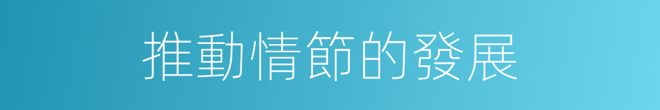 推動情節的發展的同義詞