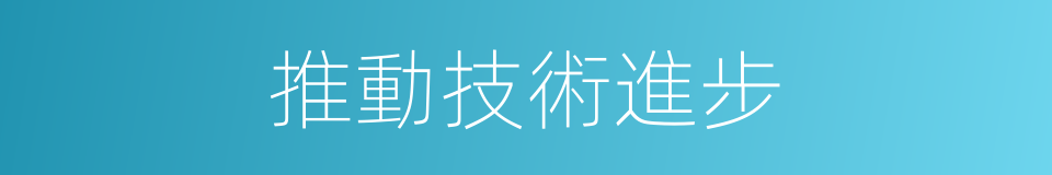 推動技術進步的同義詞