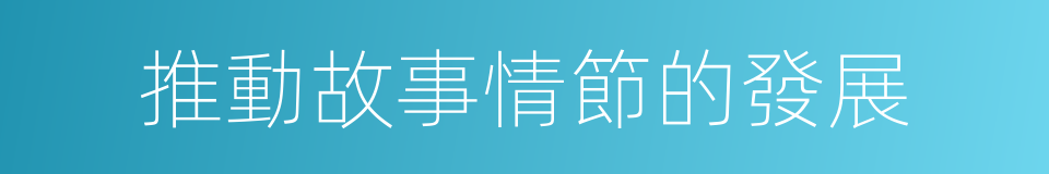 推動故事情節的發展的同義詞