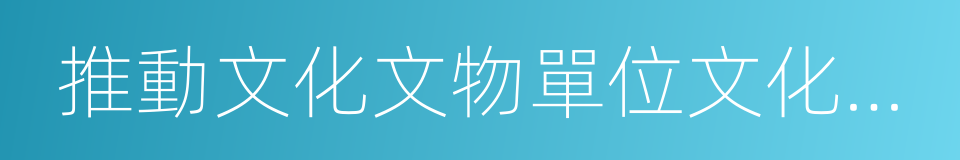 推動文化文物單位文化創意產品開發的同義詞