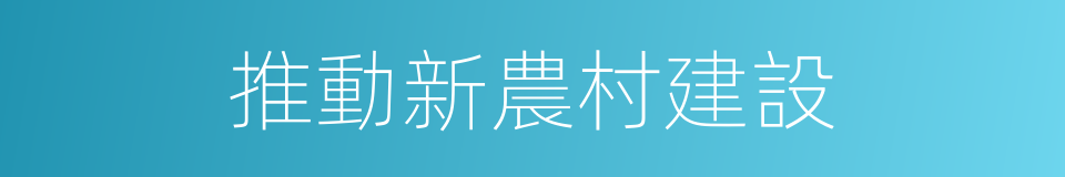 推動新農村建設的同義詞