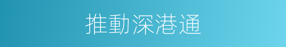 推動深港通的同義詞