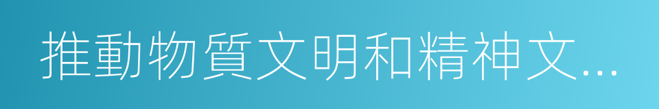 推動物質文明和精神文明協調發展的同義詞