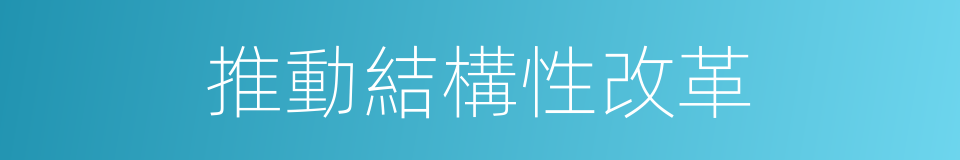 推動結構性改革的同義詞