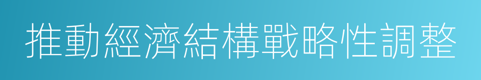 推動經濟結構戰略性調整的同義詞